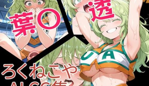 【無料で読める？】葉〇透 【ろくねこや】