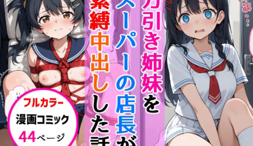 【無料で読める？】万引き姉妹女子校生をスーパーの店長が縛り中出しした話 【AIザッハトルテ】