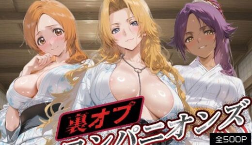 【無料で読める？】裏オプコンパニオンズ _井上織姫/松本乱菊/四楓院夜一 【パパイヤブロー】