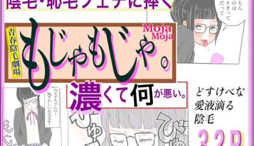 【無料で読める？】もじゃもじゃ 【さやこ】