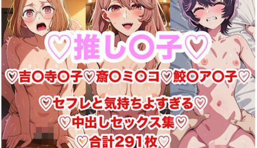 【無料で読める？】推し〇子のアイドルじゃないお姉さん達の中出しセックス集291枚 【あまてらすんのAIイラスト屋】