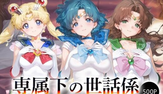 【無料で読める？】専属下の世話係_スーパーセーラームーン/セーラーマーキュリー/セーラージュピター 【バナナクラッシュ】