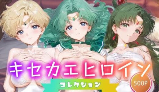 【無料で読める？】キセカエヒロインコレクション_セーラーウラヌス/セーラーネプチューン/セーラープルート 【ミルクスパーク】