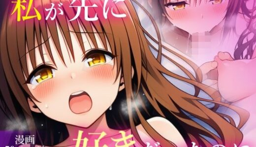 【無料で読める？】私が先に好きだったのに 【乳首王国】