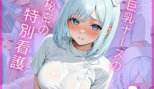 【無料で読める？】巨乳ナースの秘密の特別看護1 【Aphrodite Crystal】
