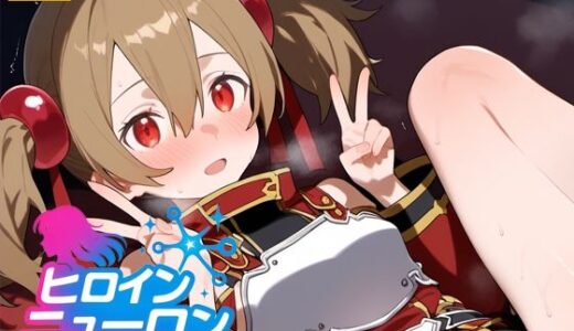 【無料で読める？】ヒロインニューロン〜ソードアー〇オンライン編〜 【どのひもこのひも】