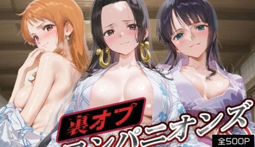 【無料で読める？】裏オプコンパニオンズ _ナミ/ハンコック/ロビン 【パパイヤブロー】