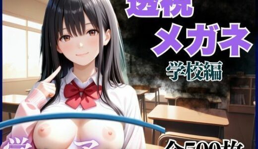 【無料で読める？】透視メガネ  学校編 【AIアーカイブ】