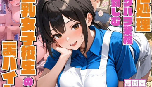 【無料で読める？】性処理セクハラ業務に勤しむ巨乳女子校生の裏バイト【3P】【中出し】【種付けプレス】【CG500枚】 【ビンビン・オブ・ジョイトイ】