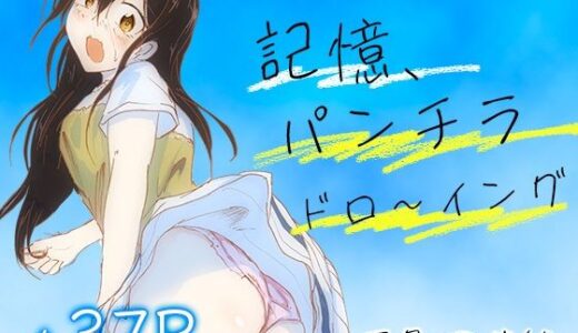 【無料で読める？】記憶、パンチラドロ〜イング 【五色田莉緒】