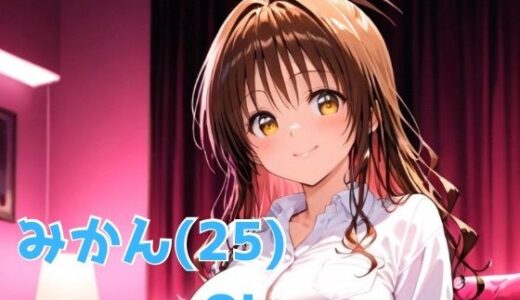 【無料で読める？】みかん（2＊） OL 【びーえすえす】