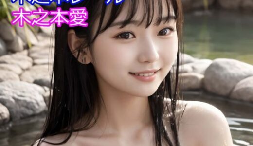 【無料で読める？】木之本愛「温泉アルバム」 【木之本レール】