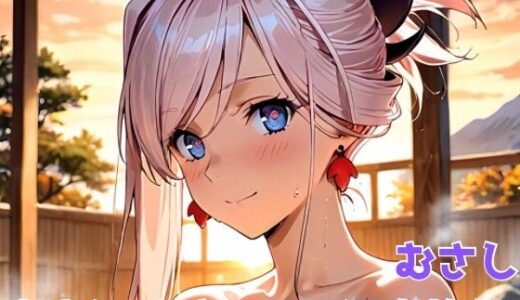 【無料で読める？】むさし 中出しイチャラブ温泉旅行 【びーえすえす】