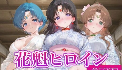 【無料で読める？】花魁ヒロイン_セーラーマーキュリー/セーラーマーズ/セーラージュピター 【ネオンフルーツ】