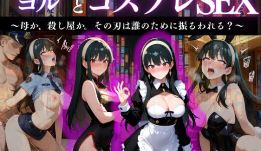 【無料で読める？】『ヨル・フォージャー 密やかな任務』 【濡夢幻想】
