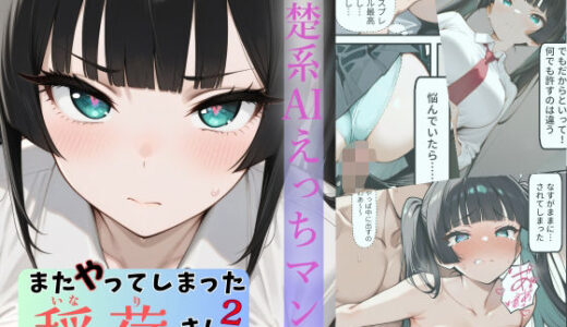 【無料で読める？】またやってしまった稲荷さん 2 〜先輩編〜 【すしおばけ】