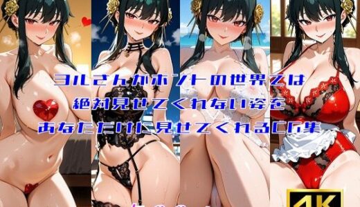 【無料で読める？】ヨルさんがホントの世界では絶対見せてくれない姿をあなただけに見せてくれるCG集 【妄想サチュレーション】