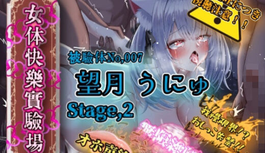 【無料で読める？】『女体快楽実験場』 被験体No，007「望月 うにゅ」Stage，2 【OHOGOE】