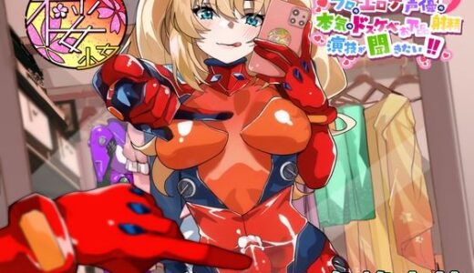 【無料で読める？】【ふたなり淫乱コスプレイヤーが】プロのエロゲ声優の本気のドスケベお下品射精演技が聞きたい！ 冬峰小鈴編【オホ声射精しながら撮られまくり！  イキまくり！】 【放課後桜少女】