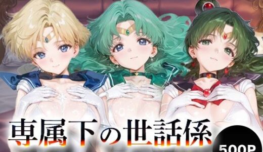 【無料で読める？】専属下の世話係_セーラーウラヌス/セーラーネプチューン/セーラープルート 【バナナクラッシュ】