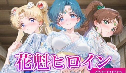 【無料で読める？】花魁ヒロイン_スーパーセーラームーン/セーラーマーキュリー/セーラージュピター 【ネオンフルーツ】