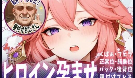 【無料で読める？】種付けおじさんがヒロインを孕ませる話【八重神子】 【ヒロインを孕むまで●す種付けおじさん】