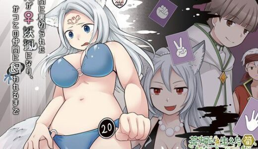 【無料で読める？】仲間に裏切られた俺が♀妖狐になり、かつての仲間に飼われるまで 【茶畑に生えた筍】