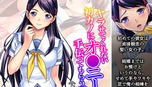 【無料で読める？】ヤラせてくれない初カノにオ●ニーを手伝ってもらう話 上巻 【アロマコミック】