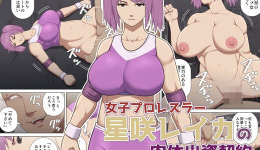 【無料で読める？】女子プロレスラー星咲レイカの肉体出資契約 【アスタローサン】