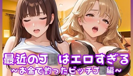 【無料で読める？】最近のJDはエロすぎる  〜お金で釣ったビッチJD編〜 【JK★ときどき★JD】