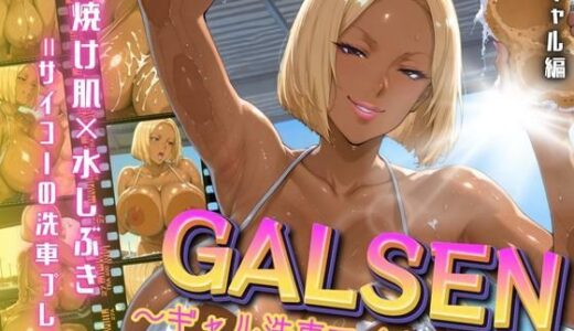 【無料で読める？】GALSEN 〜ギャル洗車でイキまくり〜 黒ギャル編 【アデバヨ】