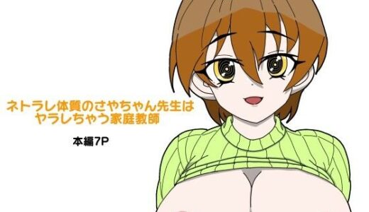 【無料で読める？】ネトラレ体質のさやちゃん先生はヤラレちゃう家庭教師 【風屋】