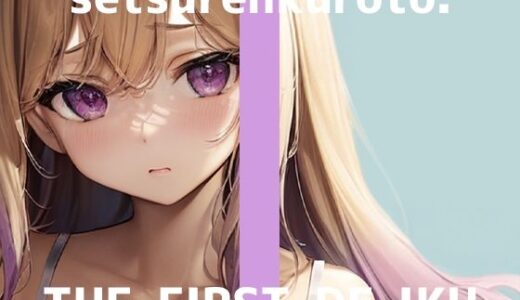 【無料で読める？】【初体験オナニー実演】THE FIRST DE IKU【雪蓮黎途。】 【いんぱろぼいす】