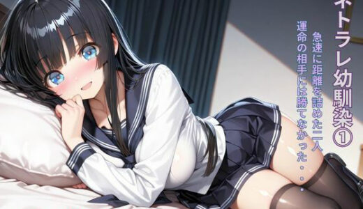【無料で読める？】ネトラレ幼馴染 運命の出会いにはかなわなかった 1 【AIとエロス】