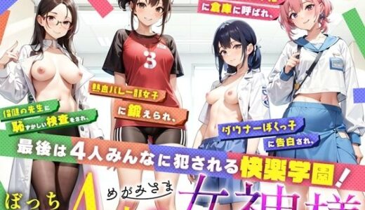 【無料で読める？】ぼっち男子と4人の女神様 【Sweet Bully】
