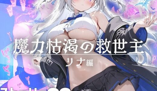 【無料で読める？】魔力枯渇の救世主  リナ編 【はつゆき】