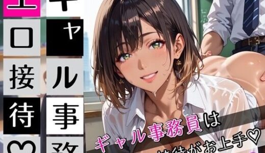 【無料で読める？】ギャル事務員のエロ接待2！ギャル事務員は接待がお上手！200枚 【むちむち.com】