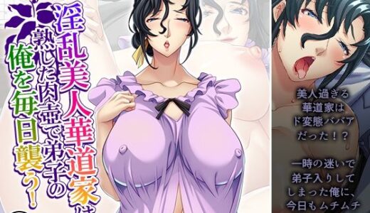 【無料で読める？】淫乱美人華道家は熟した肉壺で弟子の俺を毎日襲う！ 4巻 【悶々堂】