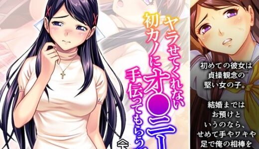 【無料で読める？】ヤラせてくれない初カノにオ●ニーを手伝ってもらう話 下巻 【アロマコミック】