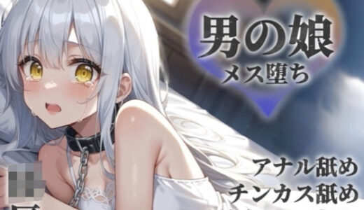 【無料で読める？】【男の娘×陵●】お金の為に汚いおじさんに奉仕する男の娘。チンカス＆アナル舐めから小便吸い出し。奴●のような扱いに快楽を覚え始め…【メス堕ち/男性向け】 【男の娘堕ちしよっ？】