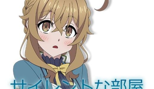 【無料で読める？】サイレントな部屋 【アトリエGONS】