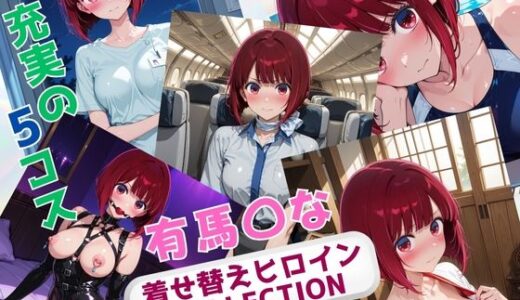 【無料で読める？】着せ替えヒロインCOLLECTION  ー有馬〇なー 【ウンポコロコ】