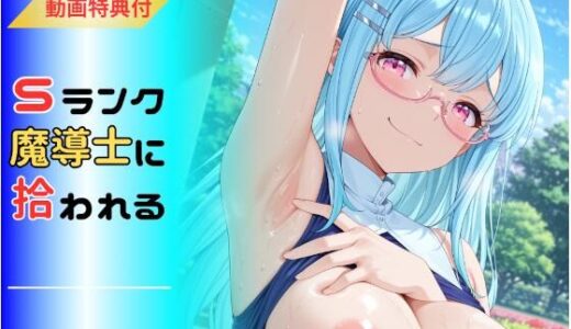 【無料で読める？】パーティを追放された俺、Sランク魔導士に拾われる  〜この娘の身体が規格外すぎる〜 【へんたいがぞうやさん】