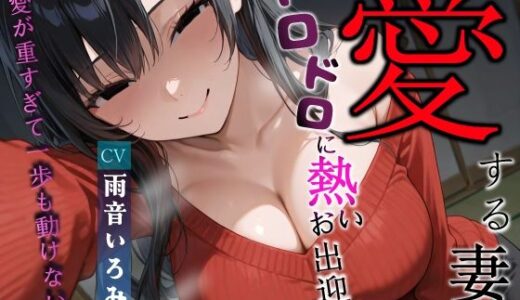 【無料で読める？】愛する妻のドロドロに熱いお出迎え〜愛が重すぎて一歩も動けない〜【ヤンデレ/チン嗅ぎ/逆レ】 【へきらぼ】