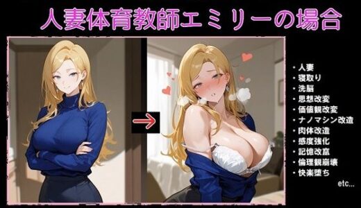 【無料で読める？】ナノマシン思想改造学:人妻体育教師エミリーの場合 【精神凌●】