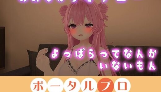 【無料で読める？】イクイクオホオホ、よっぱらいのオナニー聞いてみない？ 紅緒なほこ 【ポータルプロ】