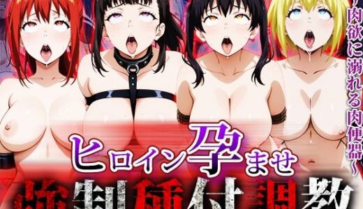 【無料で読める？】強〇種付け調教〜肉欲に溺れる肉便器〜炎〇ノ消防隊編 【アニメ大車輪】
