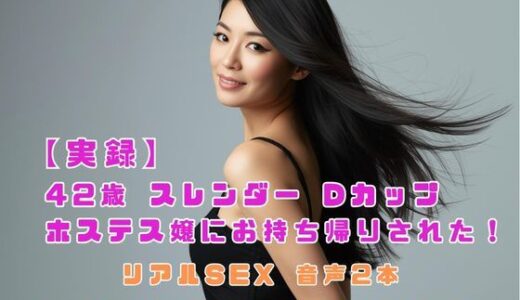 【無料で読める？】【実録】42歳 スレンダー Dカップ ホステス嬢にお持ち帰りされた！ 【こじゅーろー】