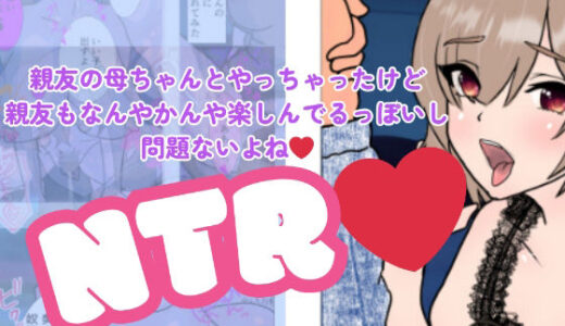 【無料で読める？】漫画版・親友の母ちゃんとやっちゃったけど親友もなんやかんや楽しんでるっぽいし問題ないよね 【C工房】