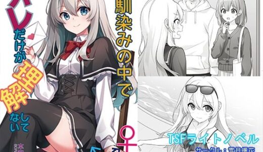 【無料で読める？】幼馴染みの中でオレだけが理解してない 【雪月楓花】